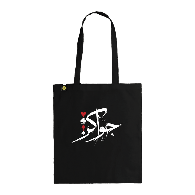Jawaker | Tote Bag - Accessories - Tote Bags - Jobedu Jordan