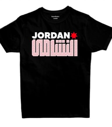 Nashama| Premium SuperBasic Graphic T-Shirt - Premium Super Basic Cut T-Shirt - Unisex - Jobedu Jordan