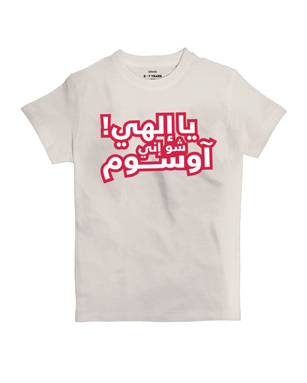 Ya Ilahi Shoo Innee Awesome | Kid's Basic Cut T-shirt - Graphic T-Shirt - Kids - Jobedu Jordan