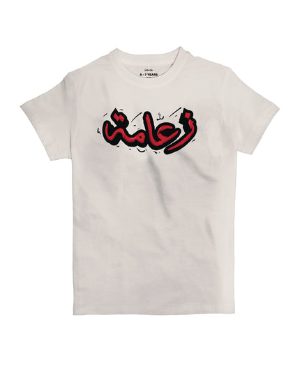 Za3ameh | Kid's Basic Cut T-shirt - Graphic T-Shirt - Kids - Jobedu Jordan