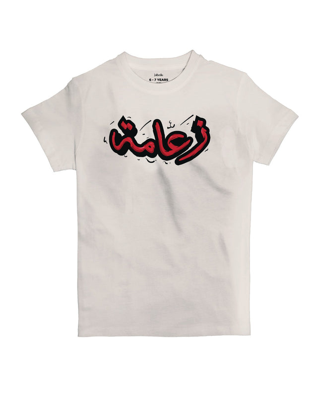 Za3ameh | Kid's Basic Cut T-shirt - Graphic T-Shirt - Kids - Jobedu Jordan