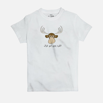 El Gird B3ain Immo Ghazal | Kid's Basic Cut T-shirt - Graphic T-Shirt - Kids - Jobedu Jordan