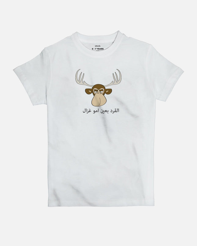 El Gird B3ain Immo Ghazal | Kid's Basic Cut T-shirt - Graphic T-Shirt - Kids - Jobedu Jordan