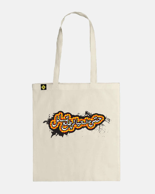 Hadaf 7ayatee | Tote Bag - Accessories - Tote Bags - Jobedu Jordan
