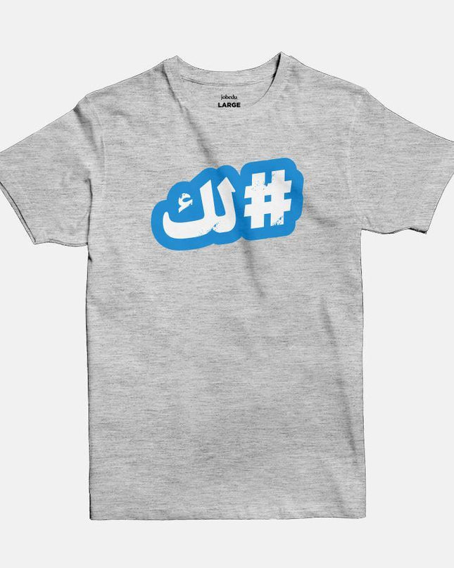 Hashtaglak | Basic Cut T-shirt - Graphic T-Shirt - Unisex - Jobedu Jordan