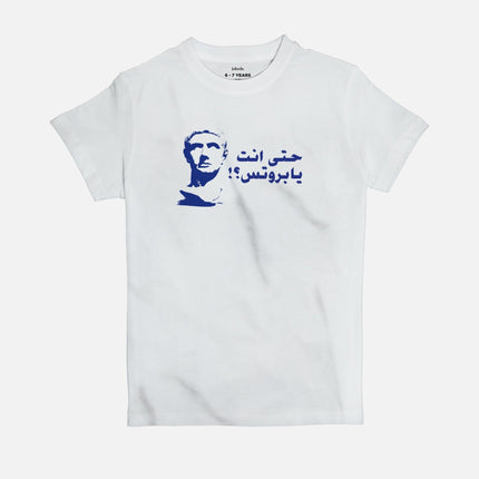 Hatta Anta Ya Brutus | Kid's Basic Cut T-shirt - Graphic T-Shirt - Kids - Jobedu Jordan