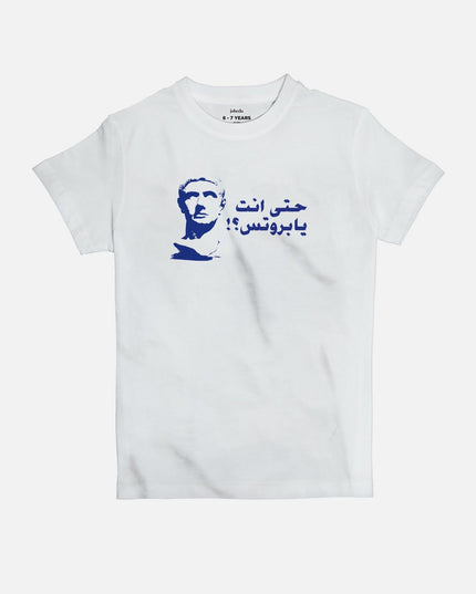 Hatta Anta Ya Brutus | Kid's Basic Cut T-shirt - Graphic T-Shirt - Kids - Jobedu Jordan