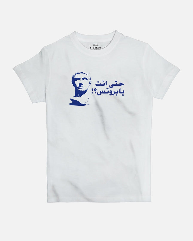 Hatta Anta Ya Brutus | Kid's Basic Cut T-shirt - Graphic T-Shirt - Kids - Jobedu Jordan