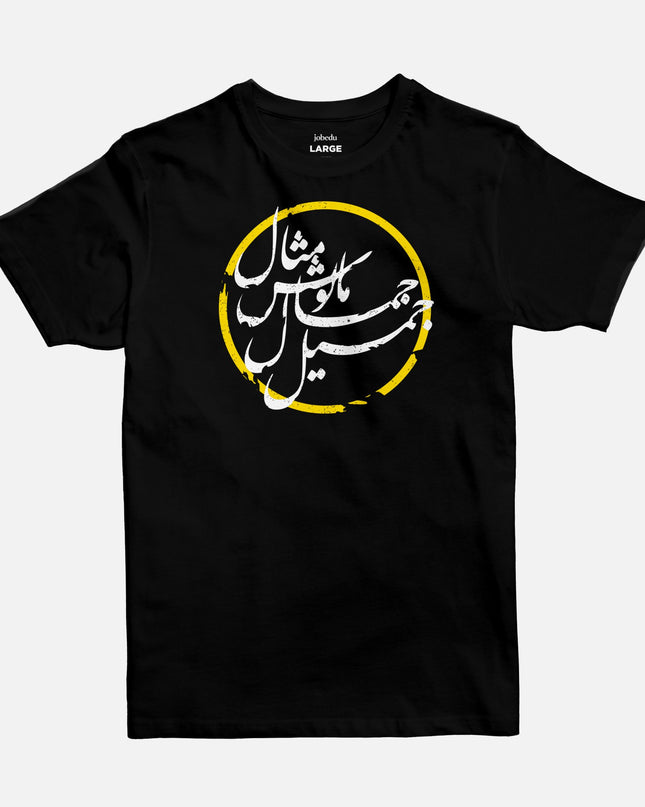 Jameel Jamal | Basic Cut T-shirt - Graphic T-Shirt - Unisex - Jobedu Jordan