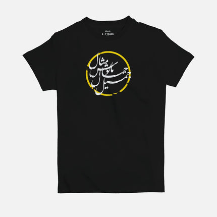 Jameel Jamal | Kid's Basic Cut T-shirt - Graphic T-Shirt - Kids - Jobedu Jordan