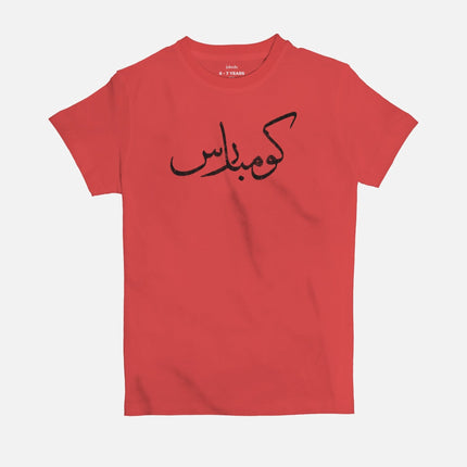 Kombars | Kid's Basic Cut T-shirt - Graphic T-Shirt - Kids - Jobedu Jordan