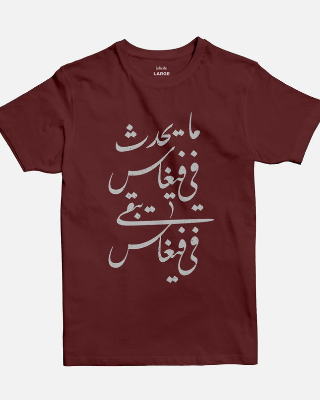 Ma Ya7duth Fee Vegas | Basic Cut T-shirt - Graphic T-Shirt - Unisex - Jobedu Jordan