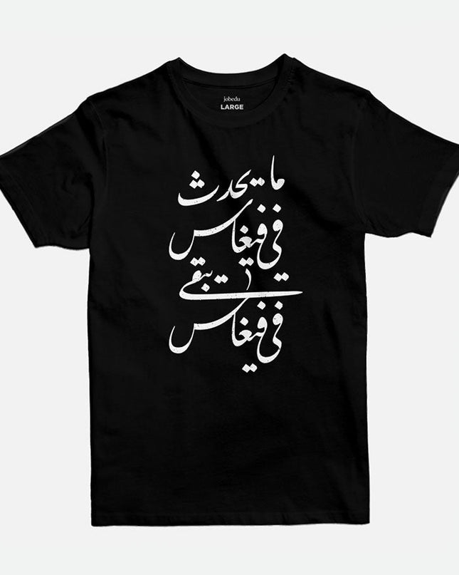 Ma Ya7duth Fee Vegas | Basic Cut T-shirt - Graphic T-Shirt - Unisex - Jobedu Jordan