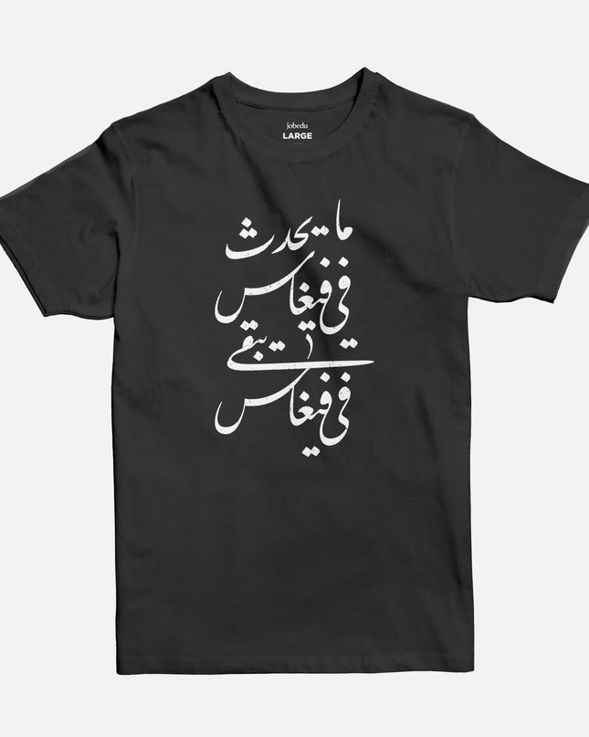 Ma Ya7duth Fee Vegas | Basic Cut T-shirt - Graphic T-Shirt - Unisex - Jobedu Jordan