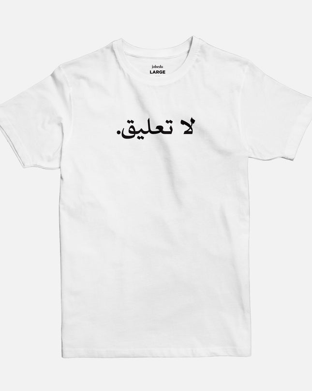 No Comment | Basic Cut T-shirt - Graphic T-Shirt - Unisex - Jobedu Jordan