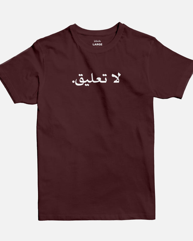 No Comment | Basic Cut T-shirt - Graphic T-Shirt - Unisex - Jobedu Jordan