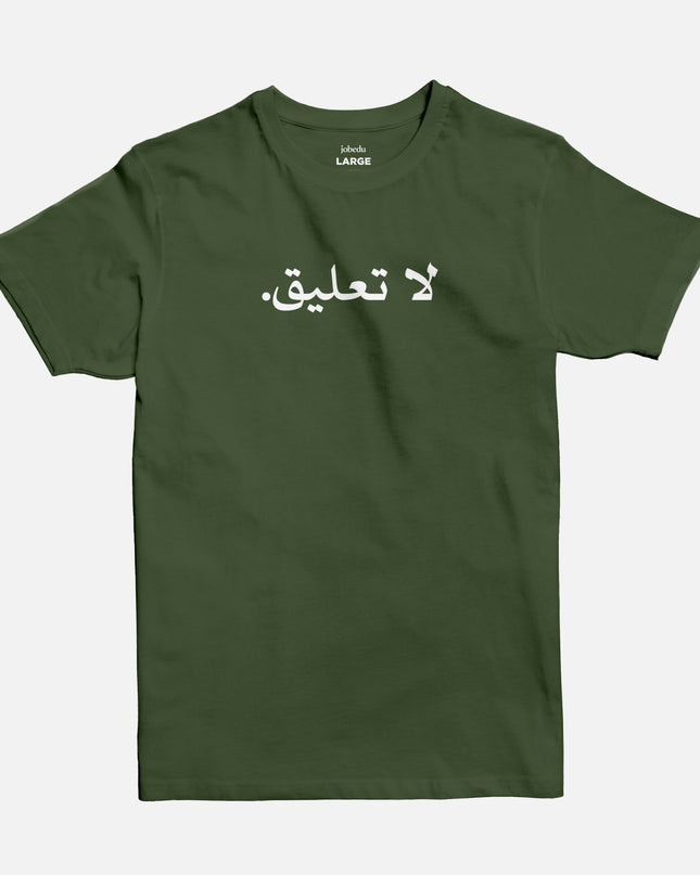No Comment | Basic Cut T-shirt - Graphic T-Shirt - Unisex - Jobedu Jordan