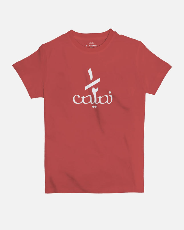 Nos Nsees | Kid's Basic Cut T-shirt - Graphic T-Shirt - Kids - Jobedu Jordan