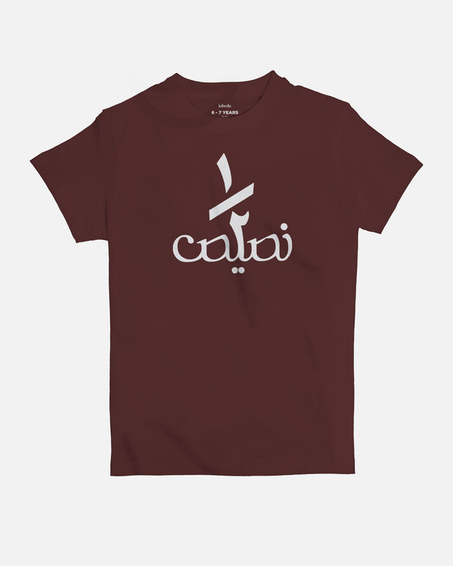 Nos Nsees | Kid's Basic Cut T-shirt - Graphic T-Shirt - Kids - Jobedu Jordan