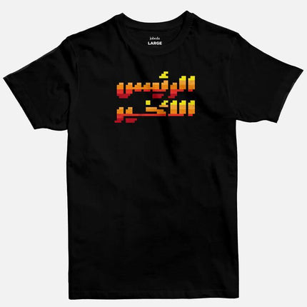 The Final Boss | Basic Cut T-shirt - Graphic T-Shirt - Unisex - Jobedu Jordan