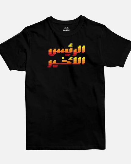 The Final Boss | Basic Cut T-shirt - Graphic T-Shirt - Unisex - Jobedu Jordan