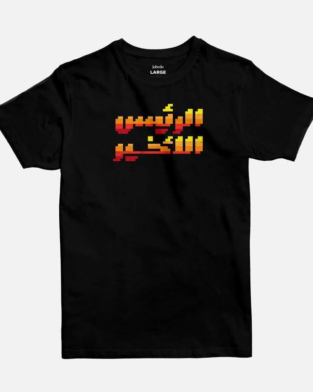 The Final Boss | Basic Cut T-shirt - Graphic T-Shirt - Unisex - Jobedu Jordan