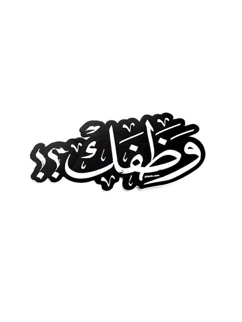 Wathafuk 2 | Sticker - Accessories - Stickers - Jobedu Jordan