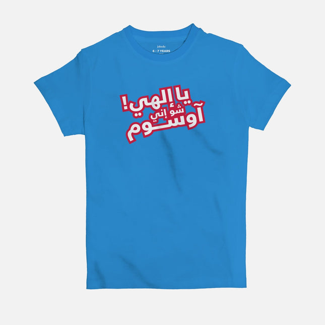 Ya Ilahi Shoo Innee Awesome | Kid's Basic Cut T-shirt - Graphic T-Shirt - Kids - Jobedu Jordan