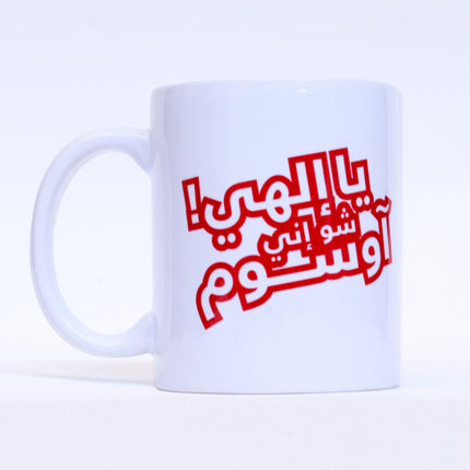 Ya Ilahi Shoo Innee Awesome | Mug - Accessories - Mugs - Jobedu Jordan