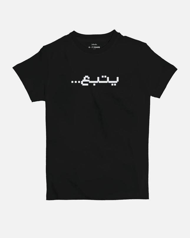 Yatba3 | Kid's Basic Cut T-shirt - Graphic T-Shirt - Kids - Jobedu Jordan