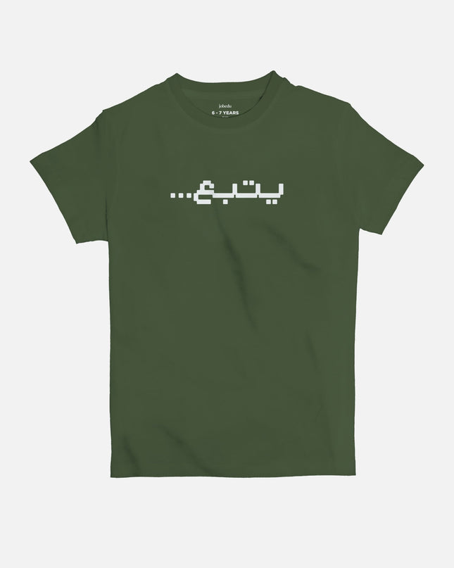 Yatba3 | Kid's Basic Cut T-shirt - Graphic T-Shirt - Kids - Jobedu Jordan